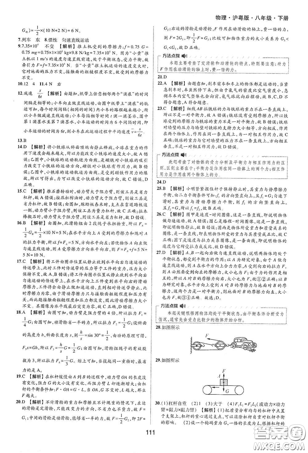 黃山出版社2021新編基礎(chǔ)訓(xùn)練八年級物理下冊滬粵版答案