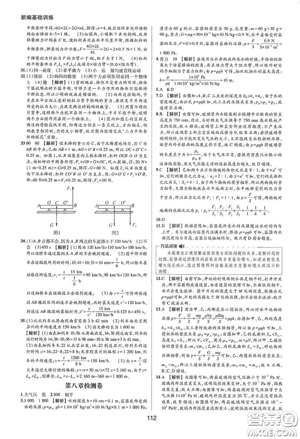 黃山出版社2021新編基礎(chǔ)訓(xùn)練八年級物理下冊滬粵版答案