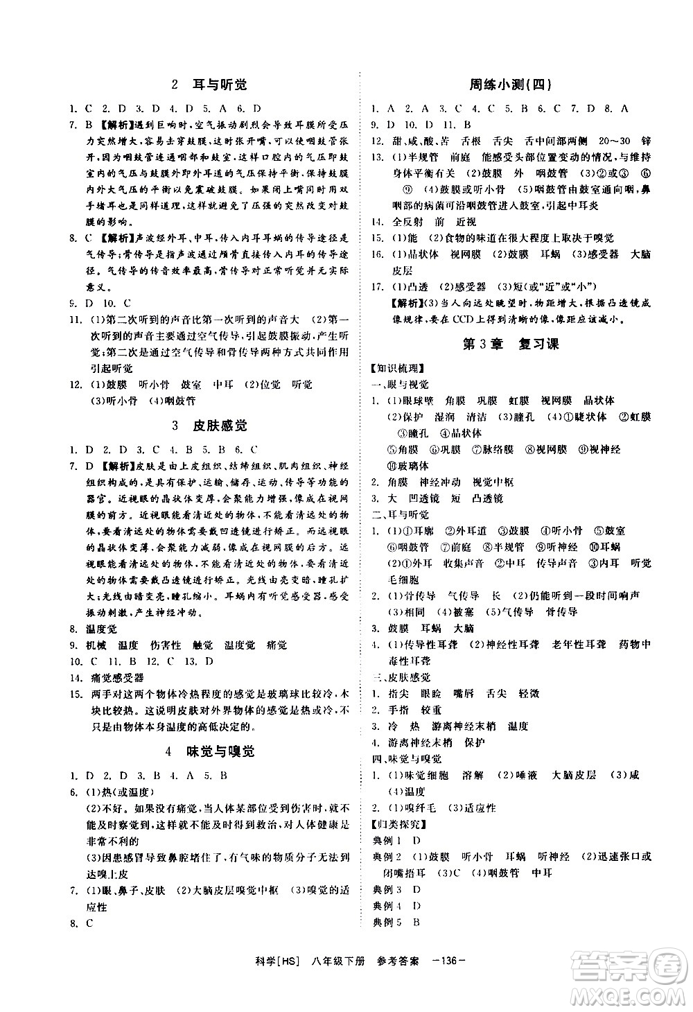 光明日報出版社2021全效學(xué)習(xí)課時提優(yōu)科學(xué)八年級下冊HS華師大版B版答案