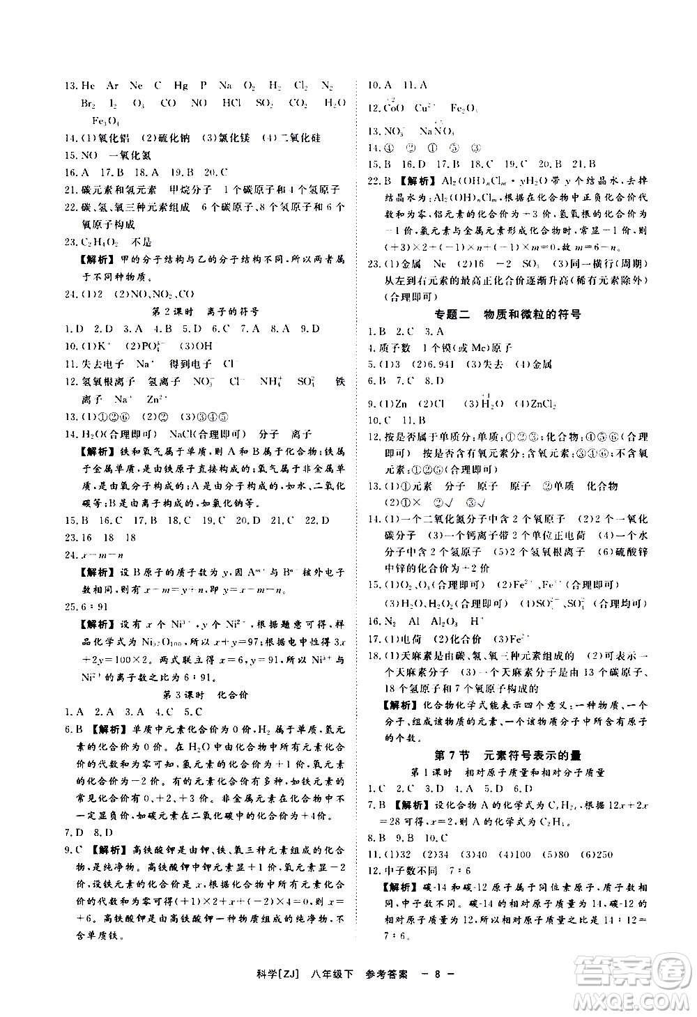 光明日報出版社2021全效學(xué)習(xí)課時提優(yōu)科學(xué)八年級下冊ZJ浙教版B版答案