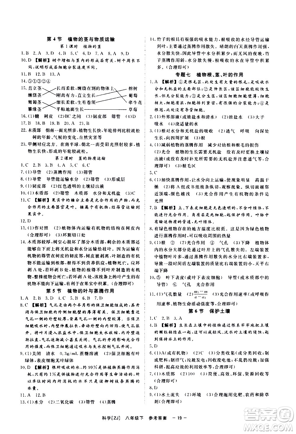 光明日報出版社2021全效學(xué)習(xí)課時提優(yōu)科學(xué)八年級下冊ZJ浙教版B版答案