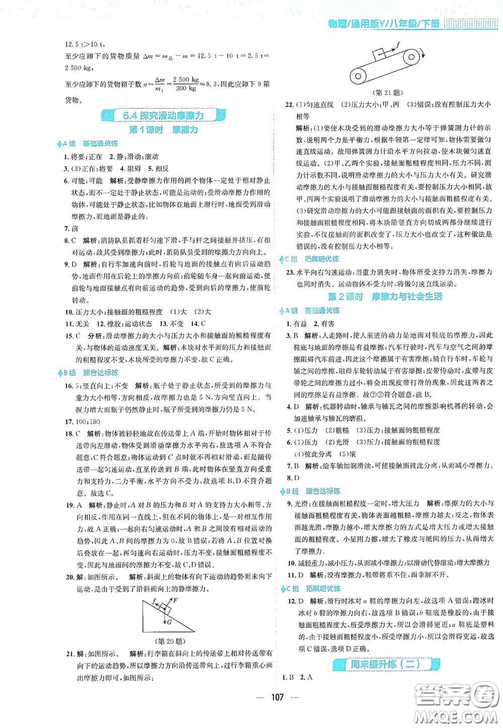 安徽教育出版社2021新編基礎訓練八年級物理下冊通用版Y版答案
