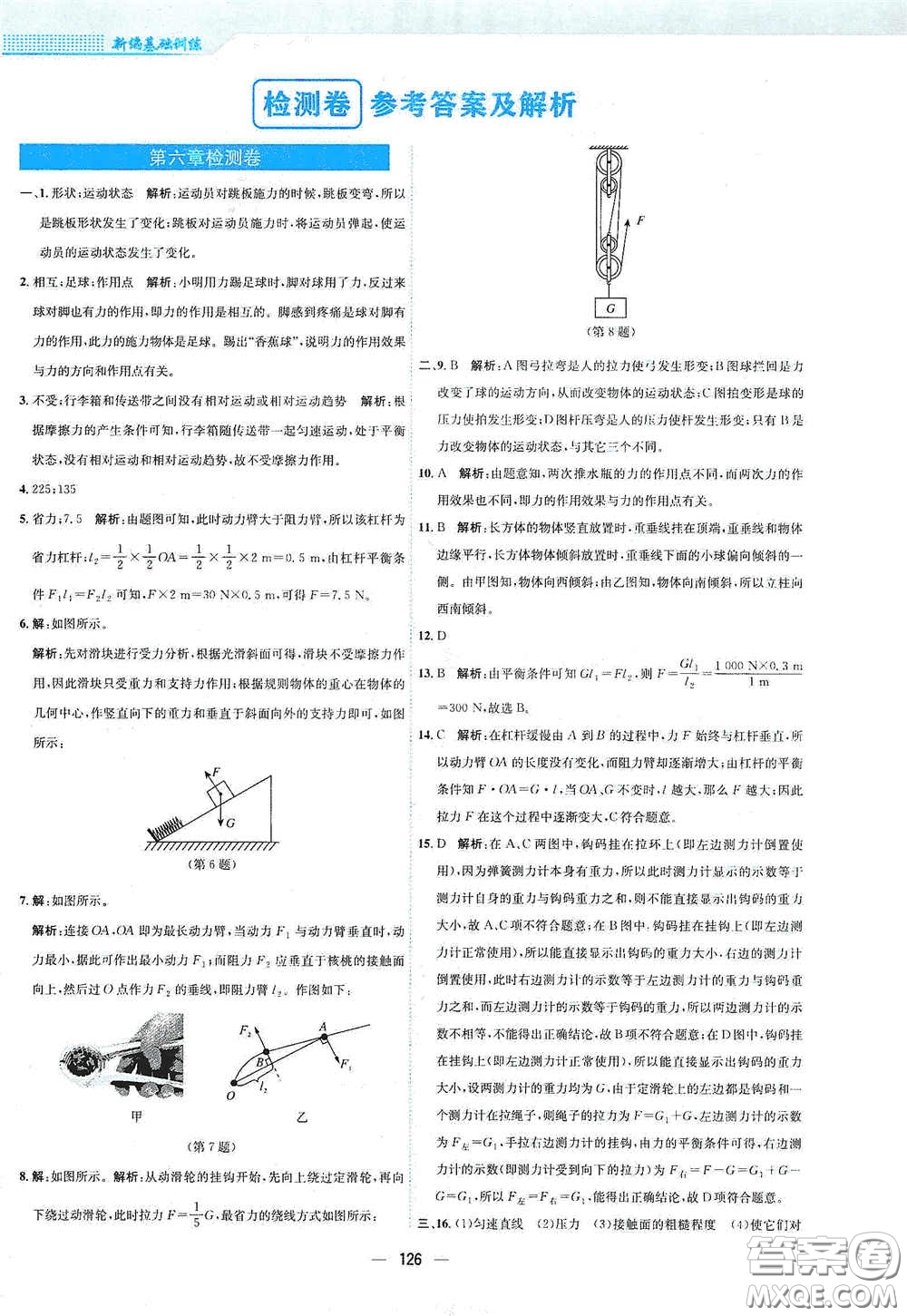 安徽教育出版社2021新編基礎訓練八年級物理下冊通用版Y版答案