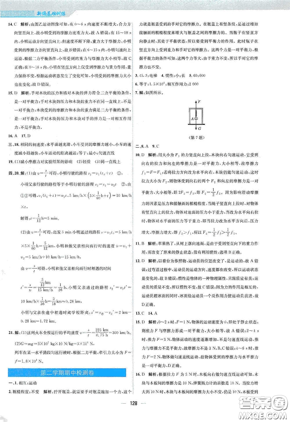 安徽教育出版社2021新編基礎訓練八年級物理下冊通用版Y版答案