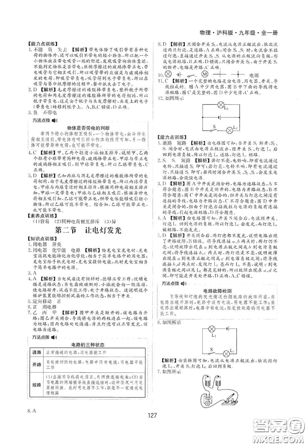 黃山出版社2021新編基礎(chǔ)訓(xùn)練九年級(jí)物理全一冊(cè)滬科版答案
