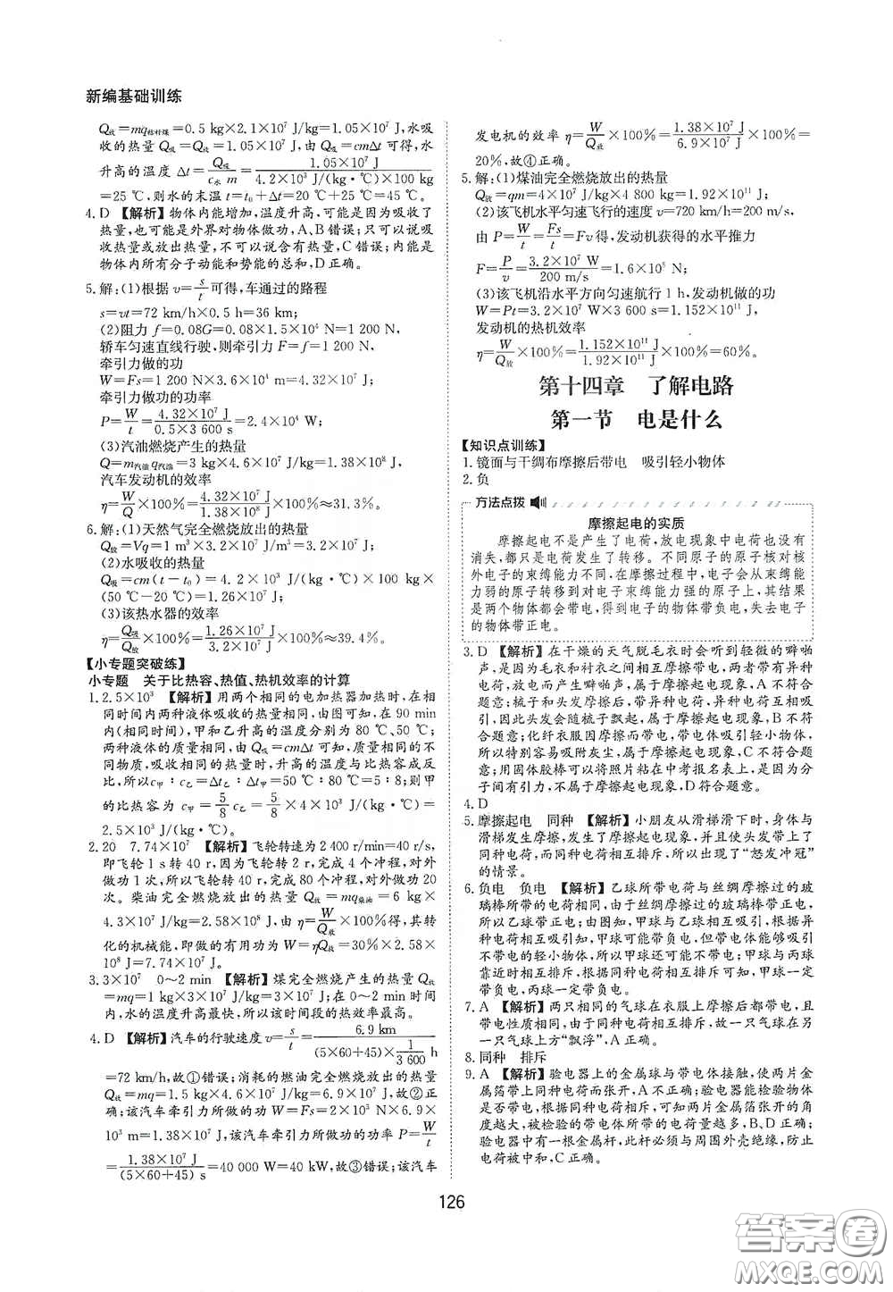 黃山出版社2021新編基礎(chǔ)訓(xùn)練九年級(jí)物理全一冊(cè)滬科版答案