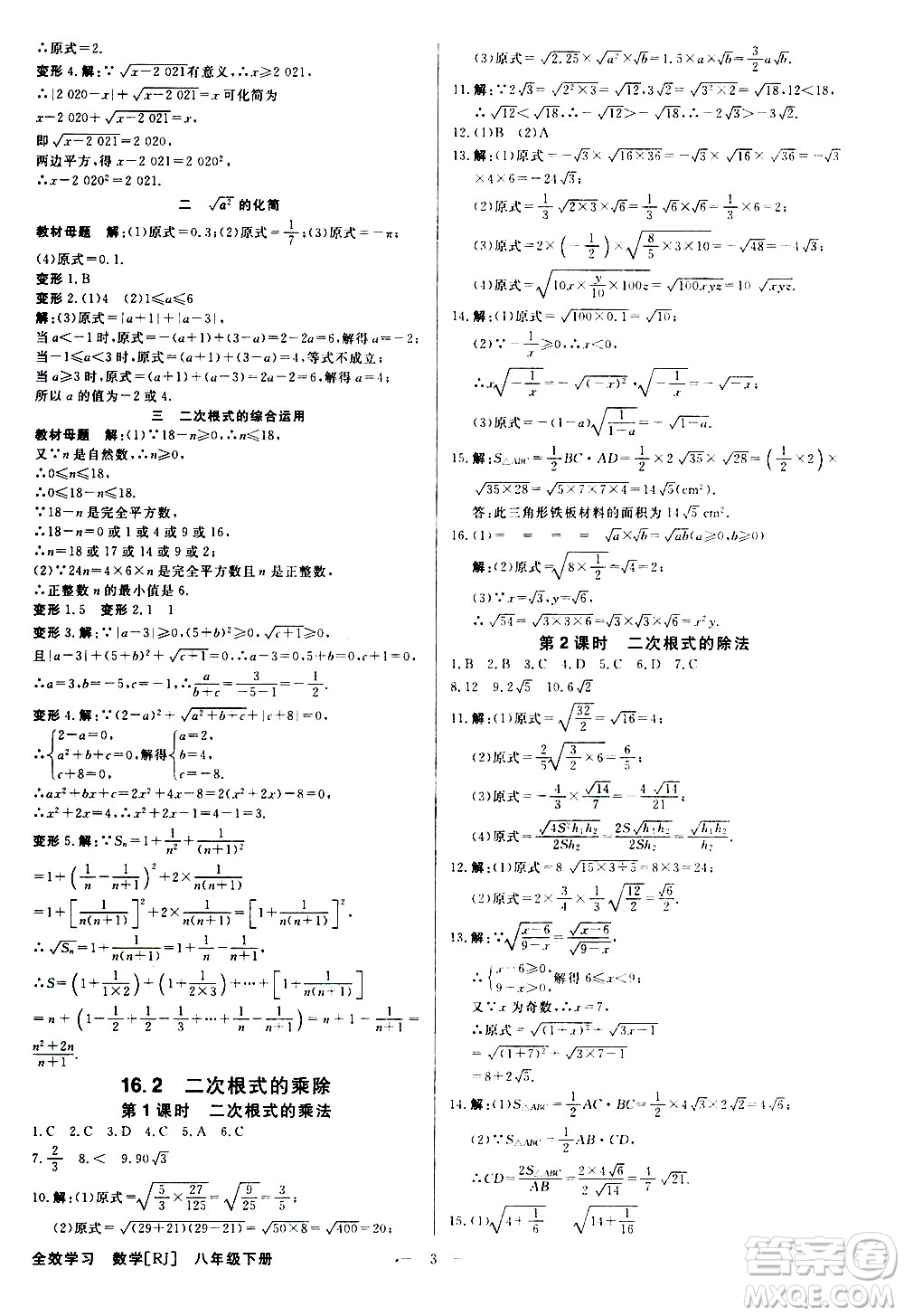 光明日?qǐng)?bào)出版社2021全效學(xué)習(xí)學(xué)案導(dǎo)學(xué)設(shè)計(jì)課時(shí)提優(yōu)數(shù)學(xué)八年級(jí)下冊(cè)RJ人教版B版答案