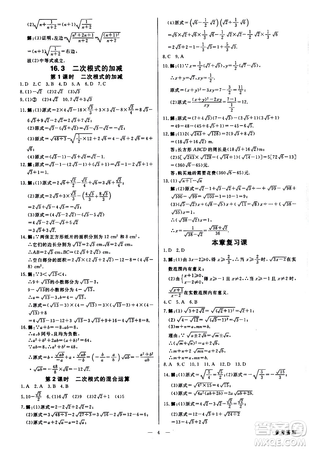 光明日?qǐng)?bào)出版社2021全效學(xué)習(xí)學(xué)案導(dǎo)學(xué)設(shè)計(jì)課時(shí)提優(yōu)數(shù)學(xué)八年級(jí)下冊(cè)RJ人教版B版答案