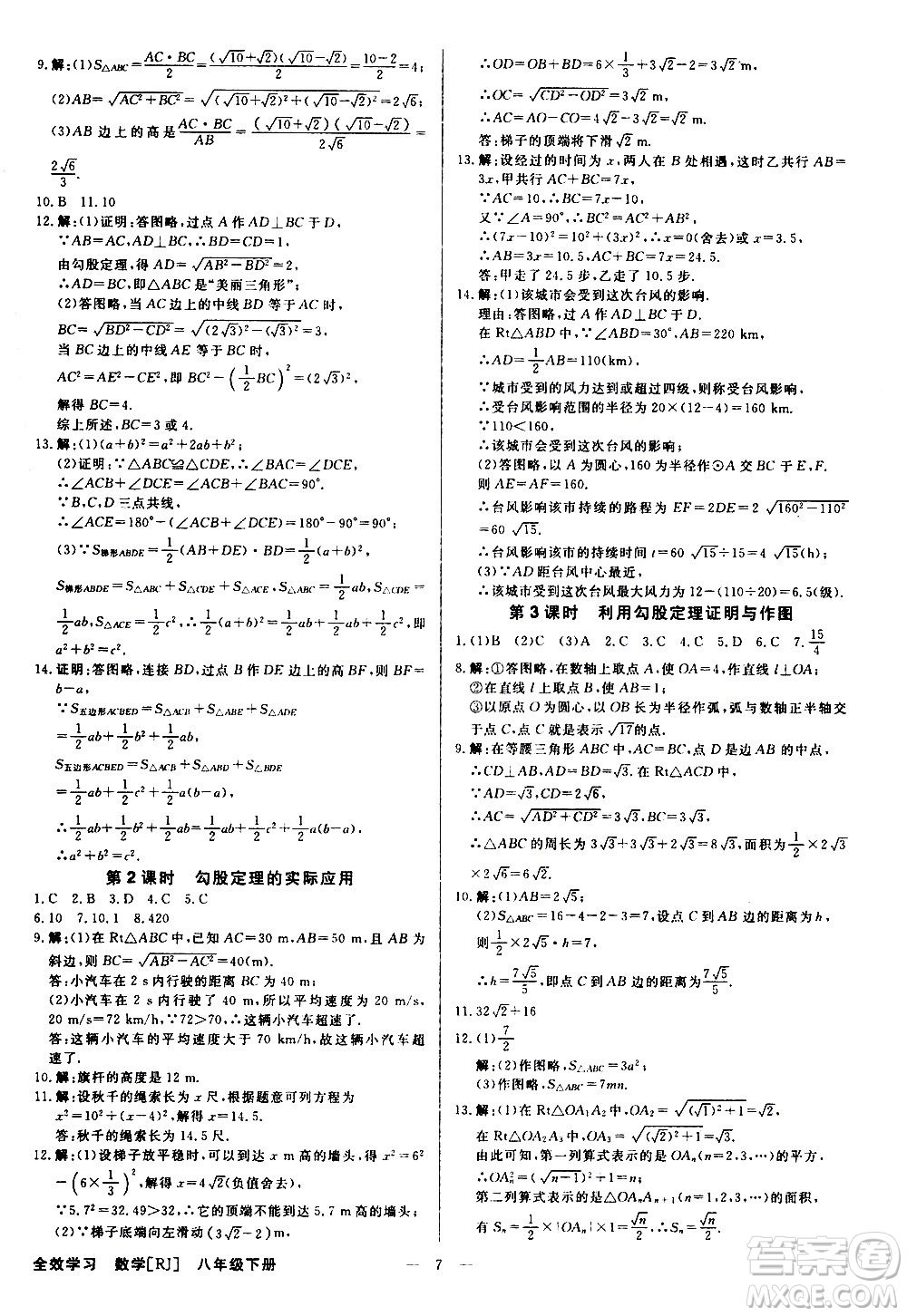 光明日?qǐng)?bào)出版社2021全效學(xué)習(xí)學(xué)案導(dǎo)學(xué)設(shè)計(jì)課時(shí)提優(yōu)數(shù)學(xué)八年級(jí)下冊(cè)RJ人教版B版答案