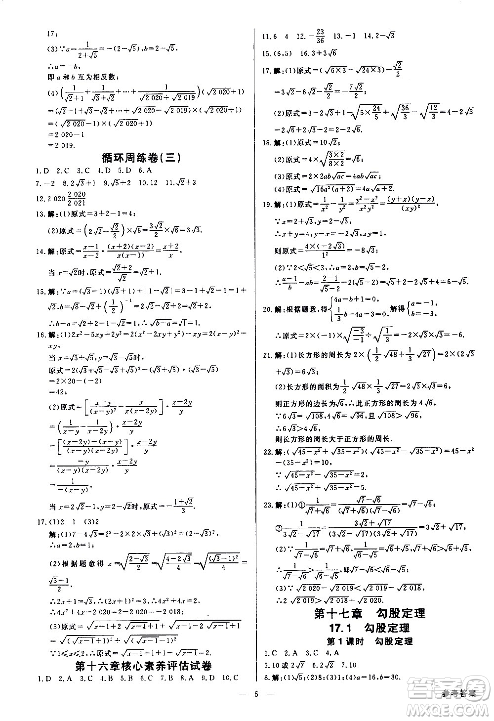 光明日?qǐng)?bào)出版社2021全效學(xué)習(xí)學(xué)案導(dǎo)學(xué)設(shè)計(jì)課時(shí)提優(yōu)數(shù)學(xué)八年級(jí)下冊(cè)RJ人教版B版答案