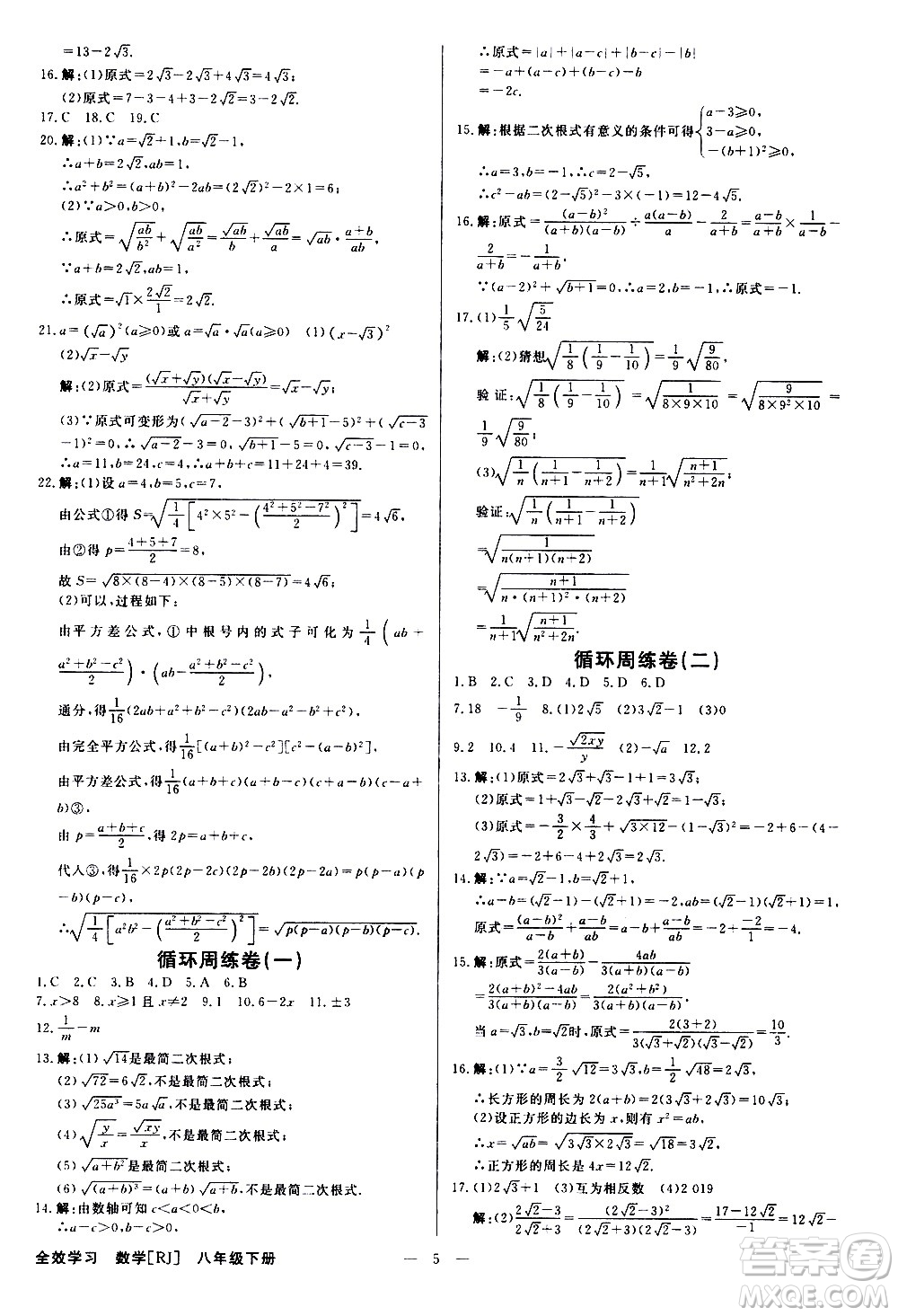 光明日?qǐng)?bào)出版社2021全效學(xué)習(xí)學(xué)案導(dǎo)學(xué)設(shè)計(jì)課時(shí)提優(yōu)數(shù)學(xué)八年級(jí)下冊(cè)RJ人教版B版答案