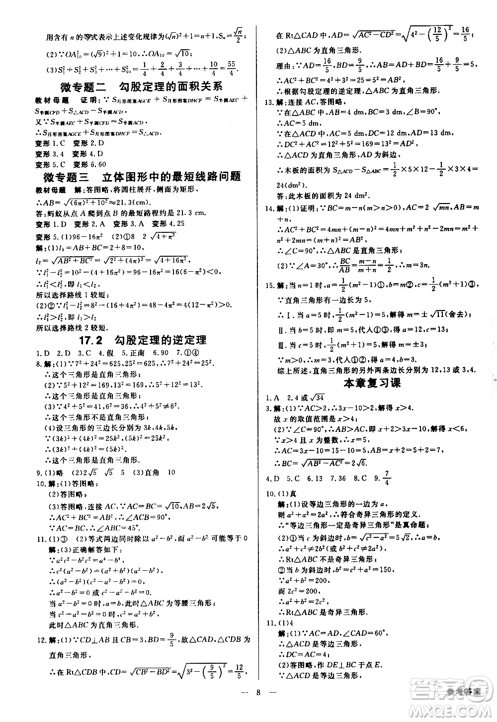 光明日?qǐng)?bào)出版社2021全效學(xué)習(xí)學(xué)案導(dǎo)學(xué)設(shè)計(jì)課時(shí)提優(yōu)數(shù)學(xué)八年級(jí)下冊(cè)RJ人教版B版答案
