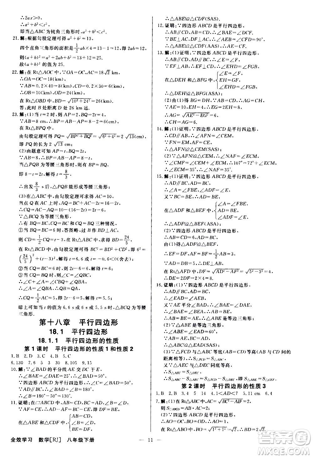 光明日?qǐng)?bào)出版社2021全效學(xué)習(xí)學(xué)案導(dǎo)學(xué)設(shè)計(jì)課時(shí)提優(yōu)數(shù)學(xué)八年級(jí)下冊(cè)RJ人教版B版答案