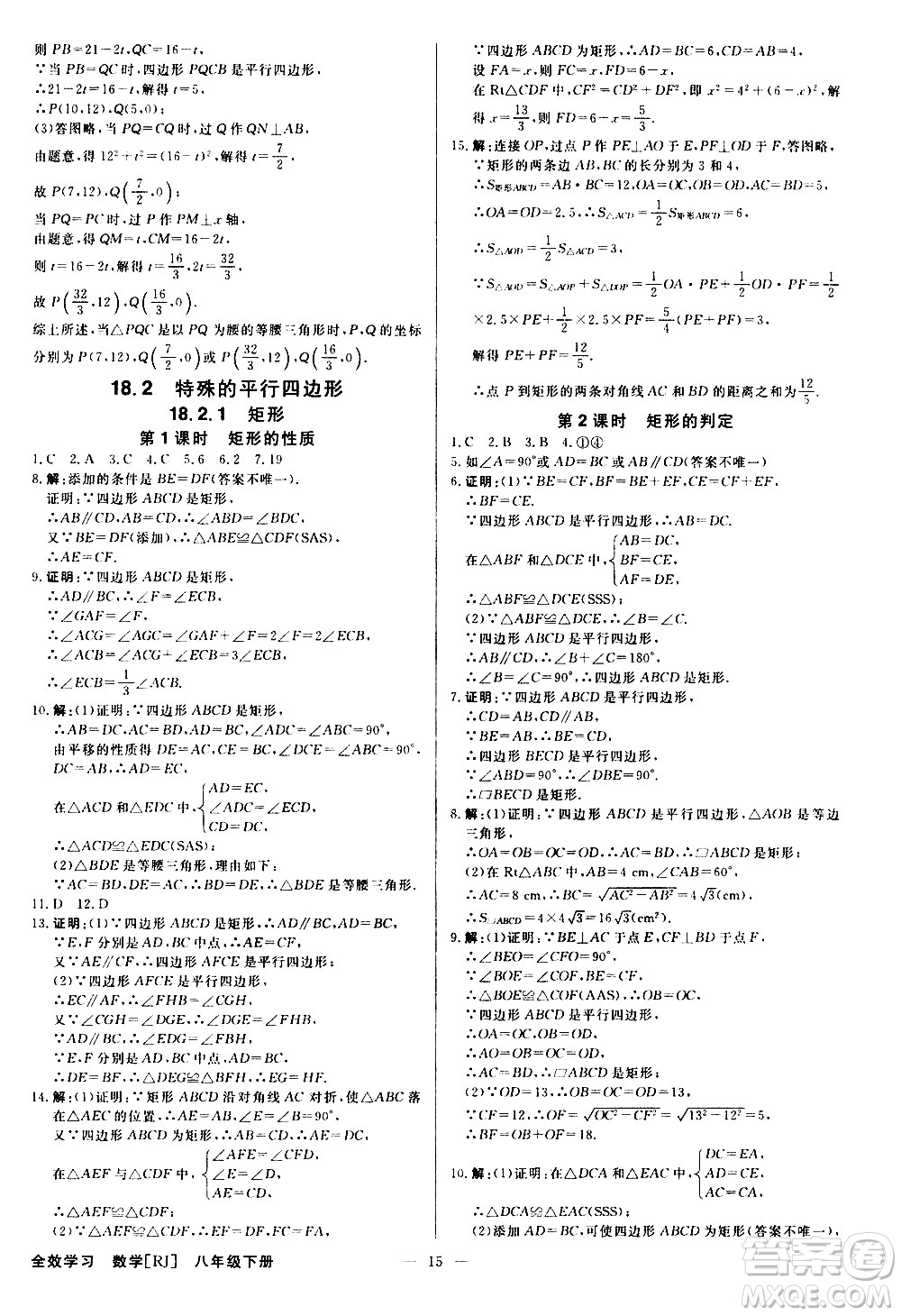 光明日?qǐng)?bào)出版社2021全效學(xué)習(xí)學(xué)案導(dǎo)學(xué)設(shè)計(jì)課時(shí)提優(yōu)數(shù)學(xué)八年級(jí)下冊(cè)RJ人教版B版答案