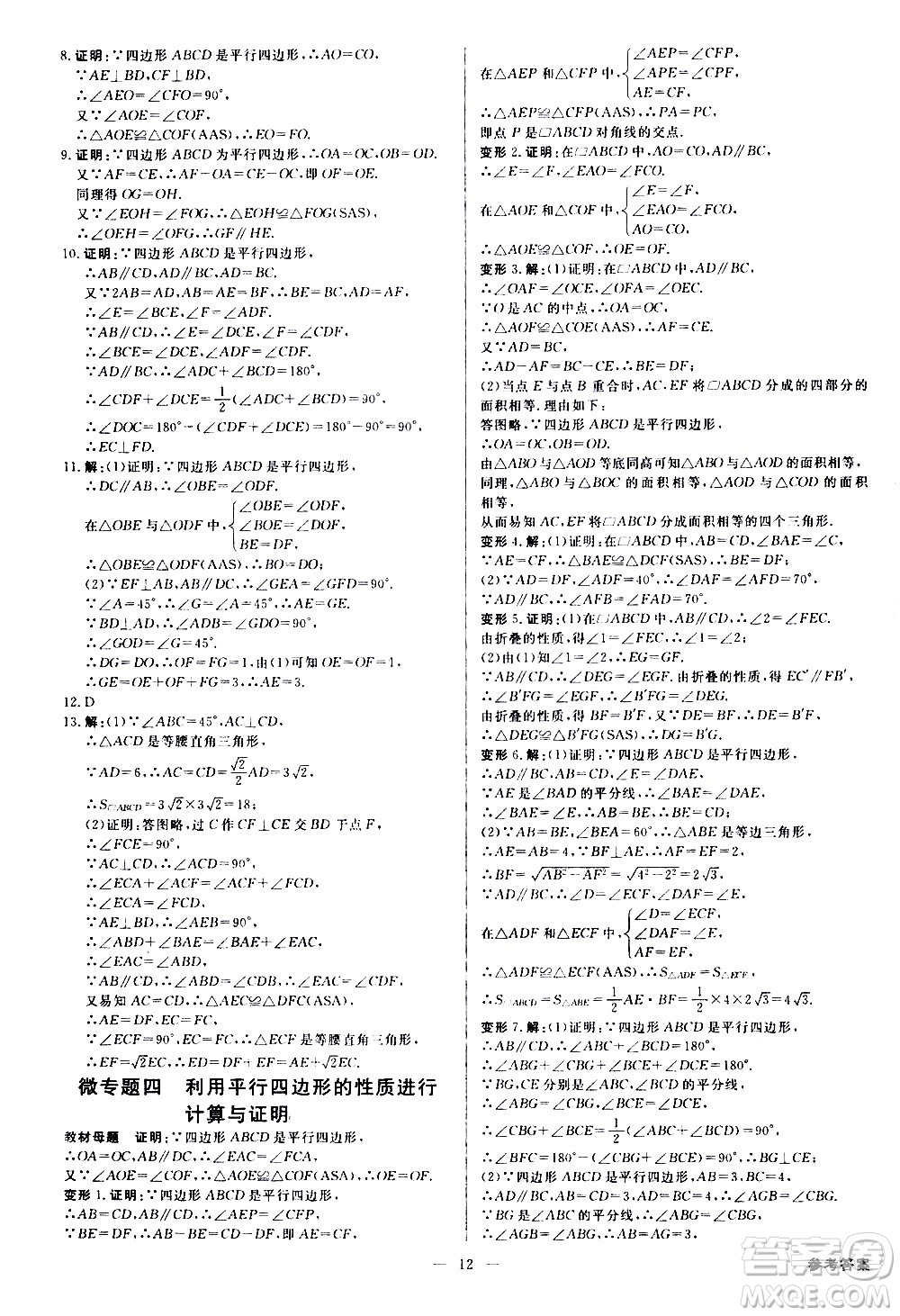 光明日?qǐng)?bào)出版社2021全效學(xué)習(xí)學(xué)案導(dǎo)學(xué)設(shè)計(jì)課時(shí)提優(yōu)數(shù)學(xué)八年級(jí)下冊(cè)RJ人教版B版答案