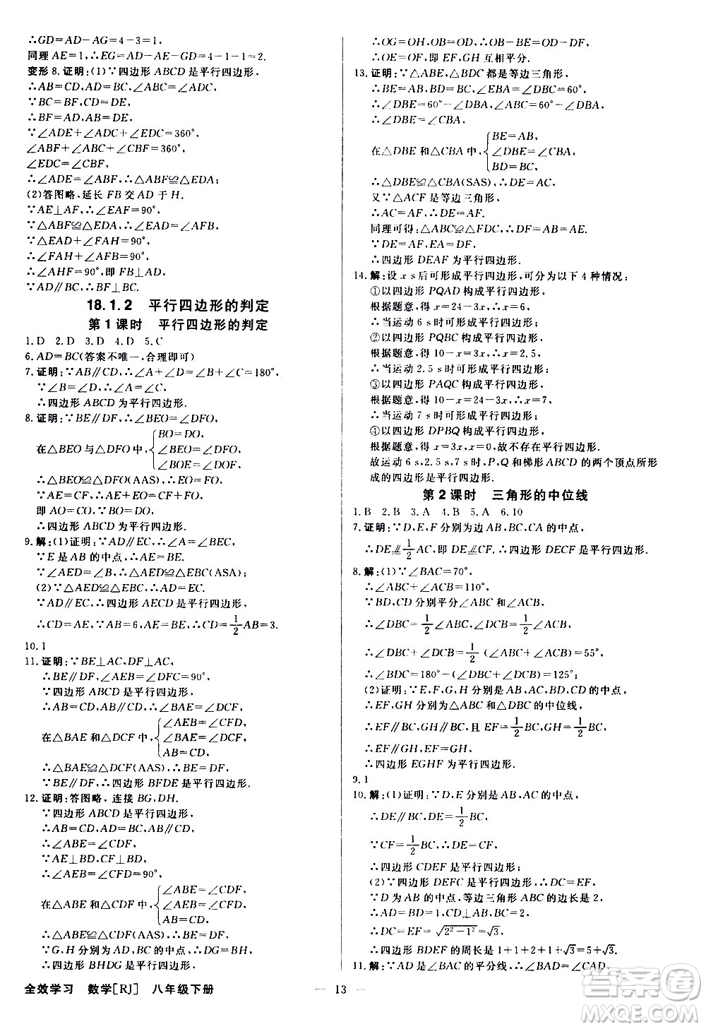 光明日?qǐng)?bào)出版社2021全效學(xué)習(xí)學(xué)案導(dǎo)學(xué)設(shè)計(jì)課時(shí)提優(yōu)數(shù)學(xué)八年級(jí)下冊(cè)RJ人教版B版答案