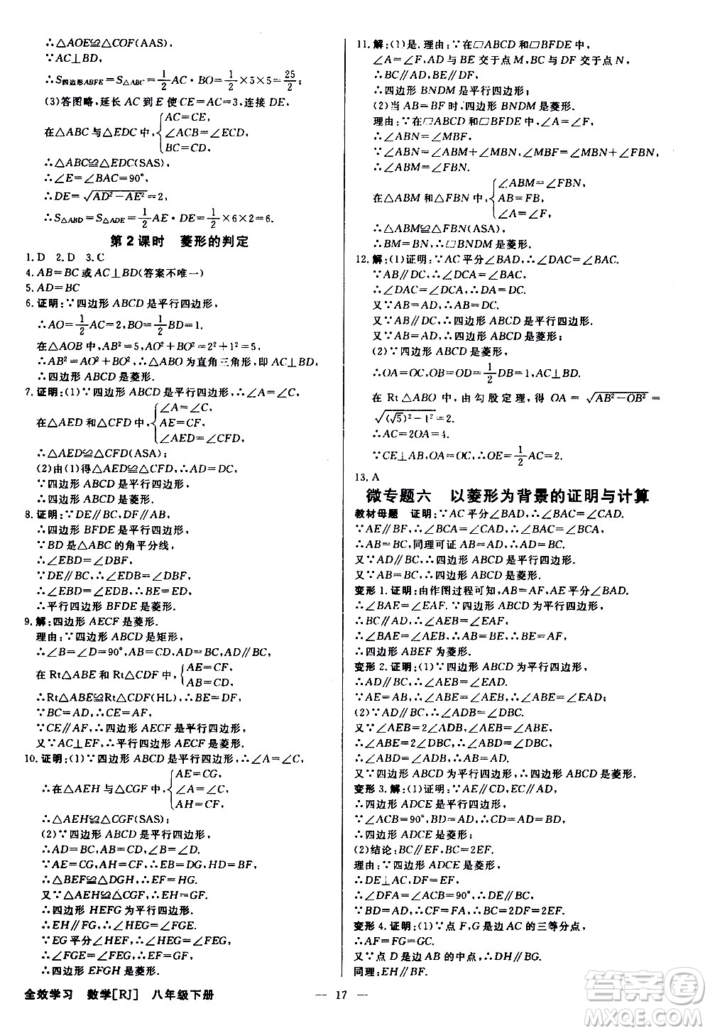 光明日?qǐng)?bào)出版社2021全效學(xué)習(xí)學(xué)案導(dǎo)學(xué)設(shè)計(jì)課時(shí)提優(yōu)數(shù)學(xué)八年級(jí)下冊(cè)RJ人教版B版答案