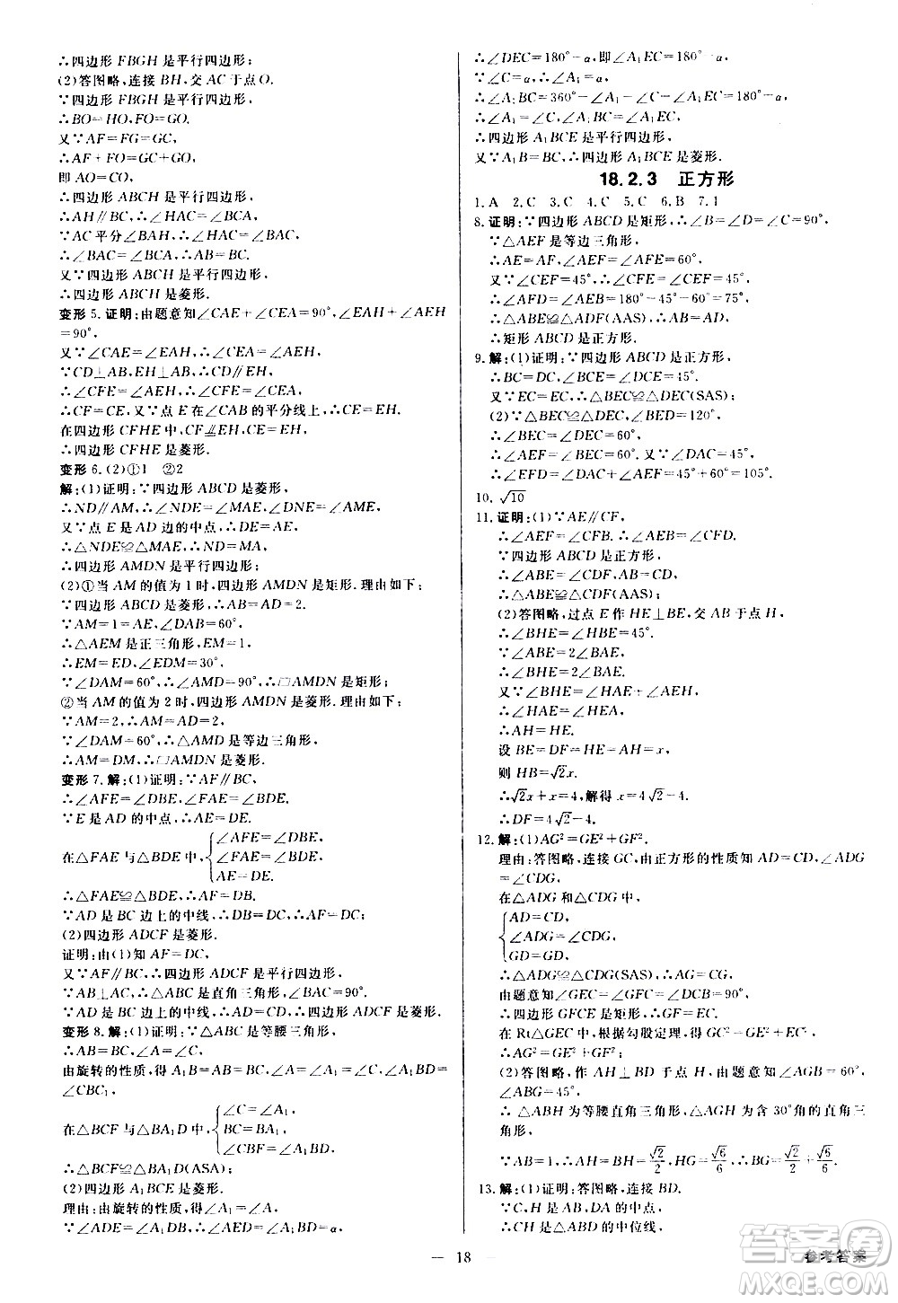 光明日?qǐng)?bào)出版社2021全效學(xué)習(xí)學(xué)案導(dǎo)學(xué)設(shè)計(jì)課時(shí)提優(yōu)數(shù)學(xué)八年級(jí)下冊(cè)RJ人教版B版答案