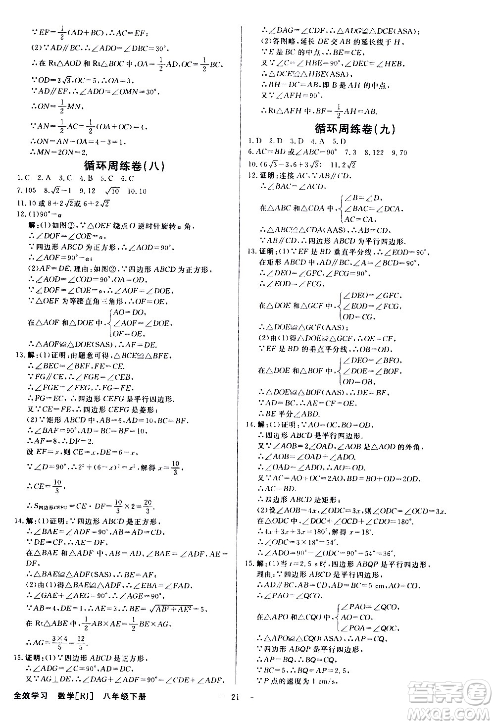 光明日?qǐng)?bào)出版社2021全效學(xué)習(xí)學(xué)案導(dǎo)學(xué)設(shè)計(jì)課時(shí)提優(yōu)數(shù)學(xué)八年級(jí)下冊(cè)RJ人教版B版答案