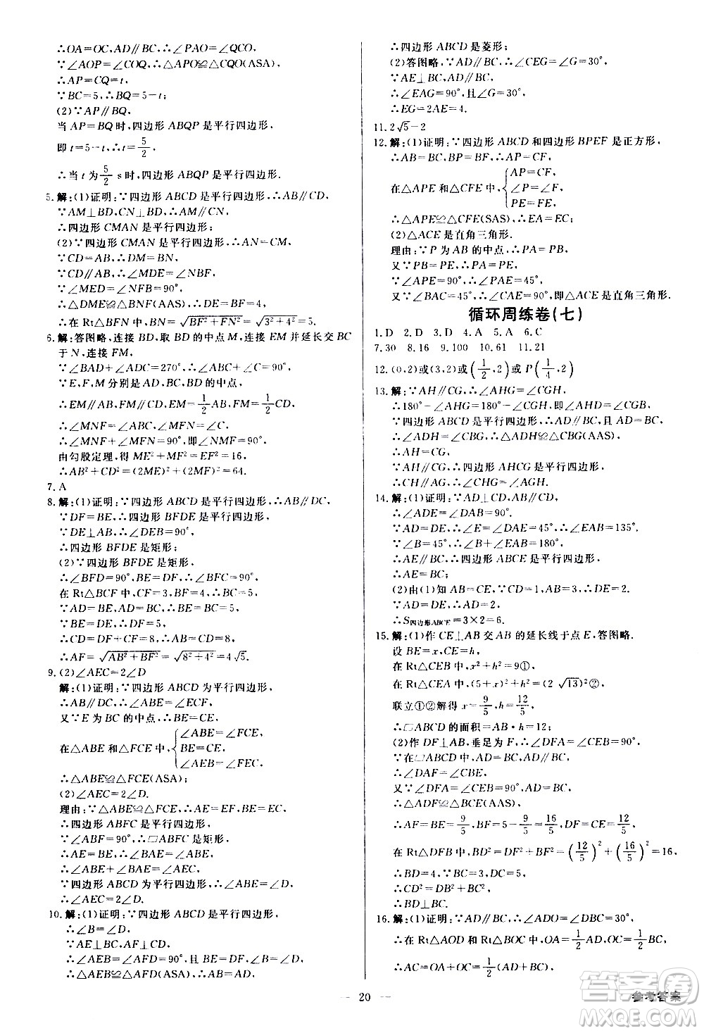 光明日?qǐng)?bào)出版社2021全效學(xué)習(xí)學(xué)案導(dǎo)學(xué)設(shè)計(jì)課時(shí)提優(yōu)數(shù)學(xué)八年級(jí)下冊(cè)RJ人教版B版答案