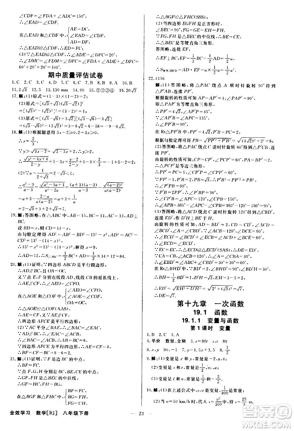 光明日?qǐng)?bào)出版社2021全效學(xué)習(xí)學(xué)案導(dǎo)學(xué)設(shè)計(jì)課時(shí)提優(yōu)數(shù)學(xué)八年級(jí)下冊(cè)RJ人教版B版答案