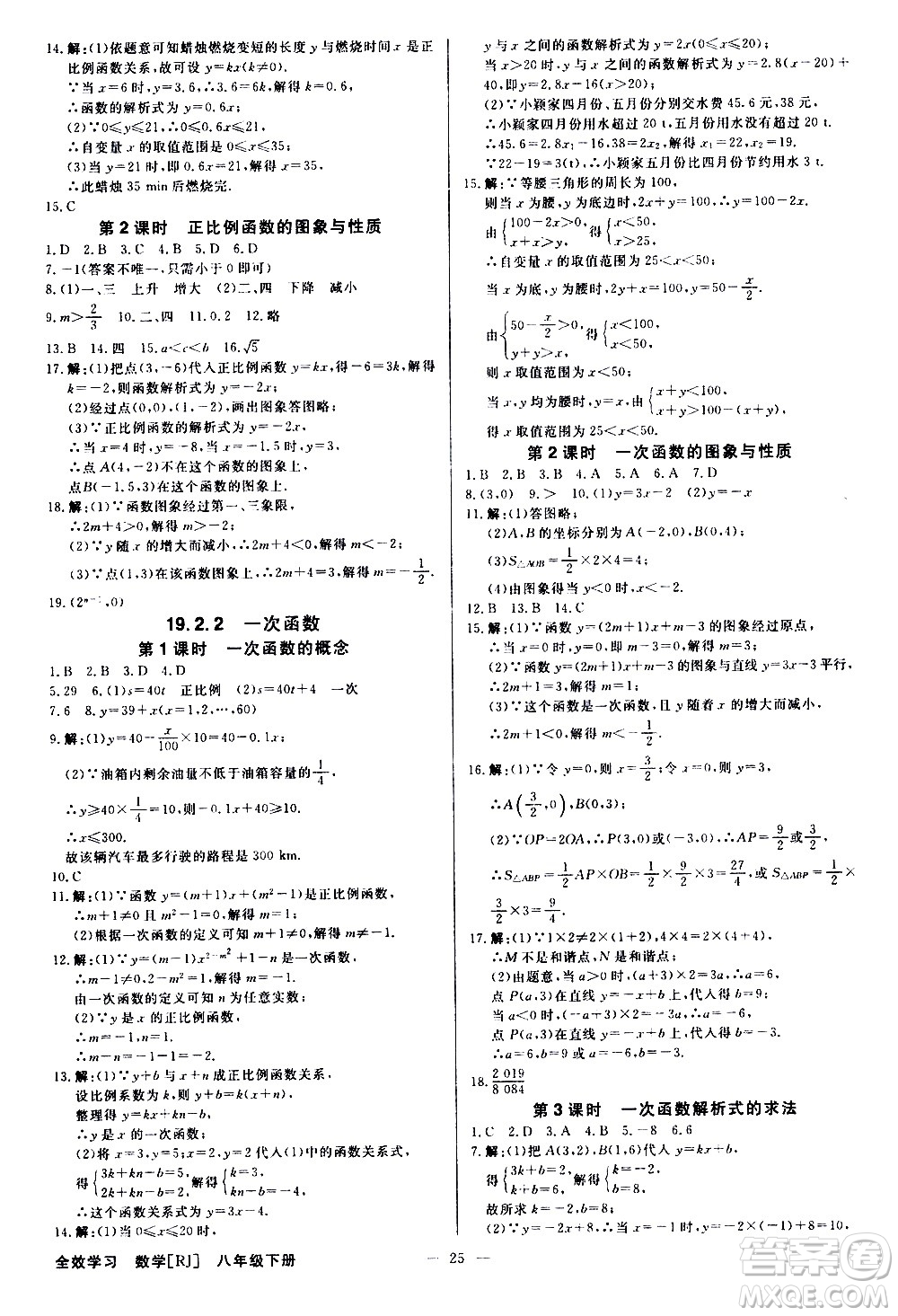 光明日?qǐng)?bào)出版社2021全效學(xué)習(xí)學(xué)案導(dǎo)學(xué)設(shè)計(jì)課時(shí)提優(yōu)數(shù)學(xué)八年級(jí)下冊(cè)RJ人教版B版答案