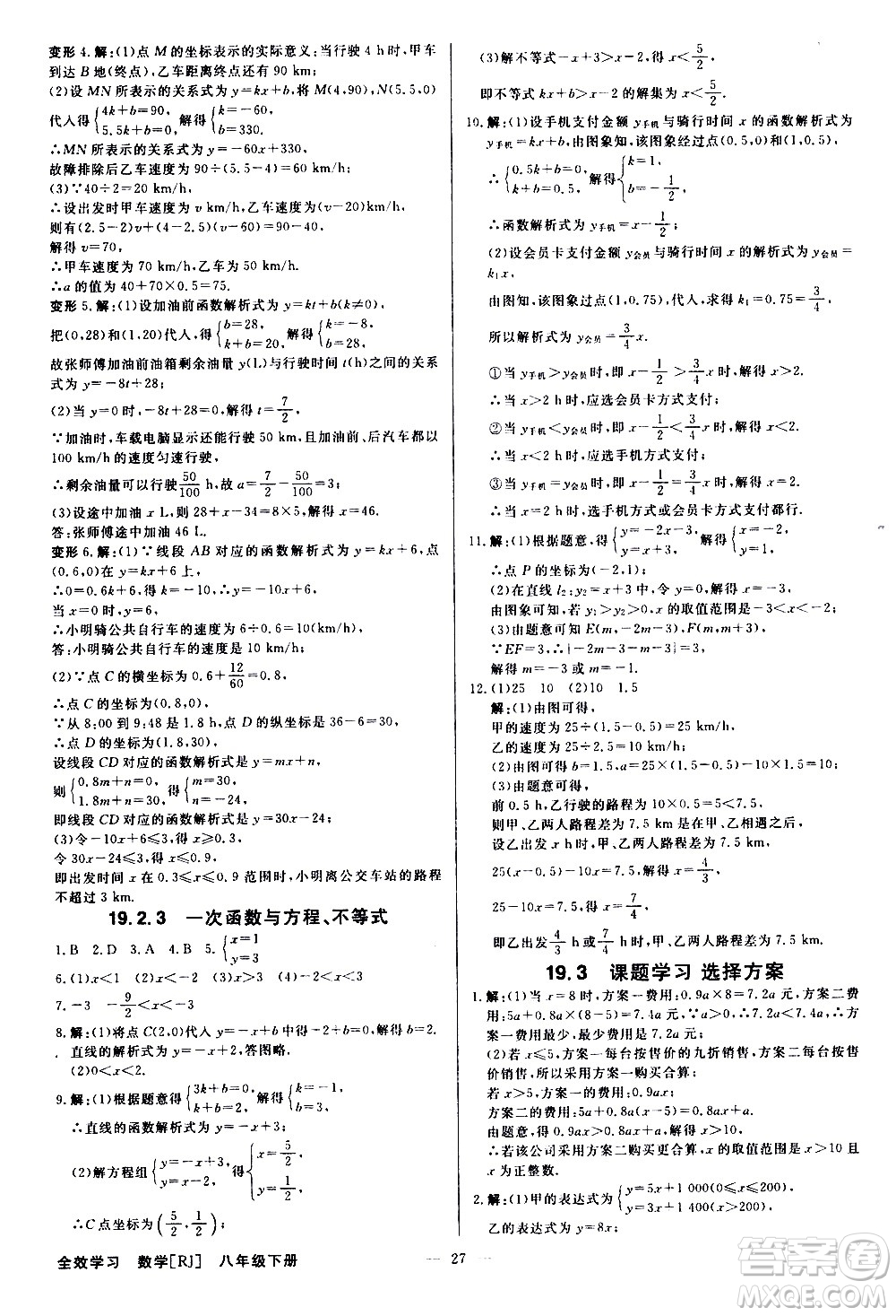 光明日?qǐng)?bào)出版社2021全效學(xué)習(xí)學(xué)案導(dǎo)學(xué)設(shè)計(jì)課時(shí)提優(yōu)數(shù)學(xué)八年級(jí)下冊(cè)RJ人教版B版答案