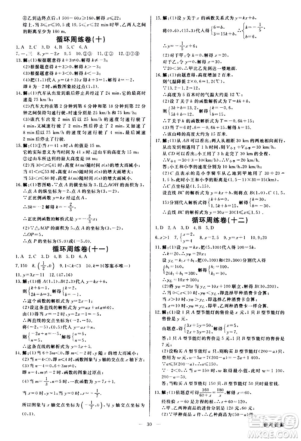 光明日?qǐng)?bào)出版社2021全效學(xué)習(xí)學(xué)案導(dǎo)學(xué)設(shè)計(jì)課時(shí)提優(yōu)數(shù)學(xué)八年級(jí)下冊(cè)RJ人教版B版答案