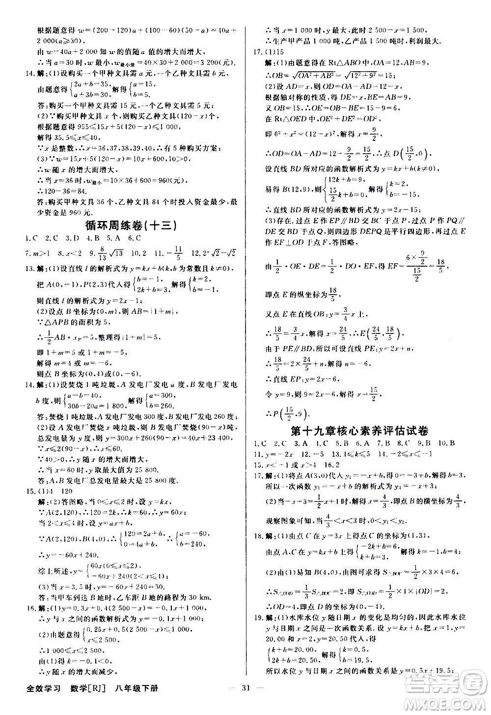 光明日?qǐng)?bào)出版社2021全效學(xué)習(xí)學(xué)案導(dǎo)學(xué)設(shè)計(jì)課時(shí)提優(yōu)數(shù)學(xué)八年級(jí)下冊(cè)RJ人教版B版答案
