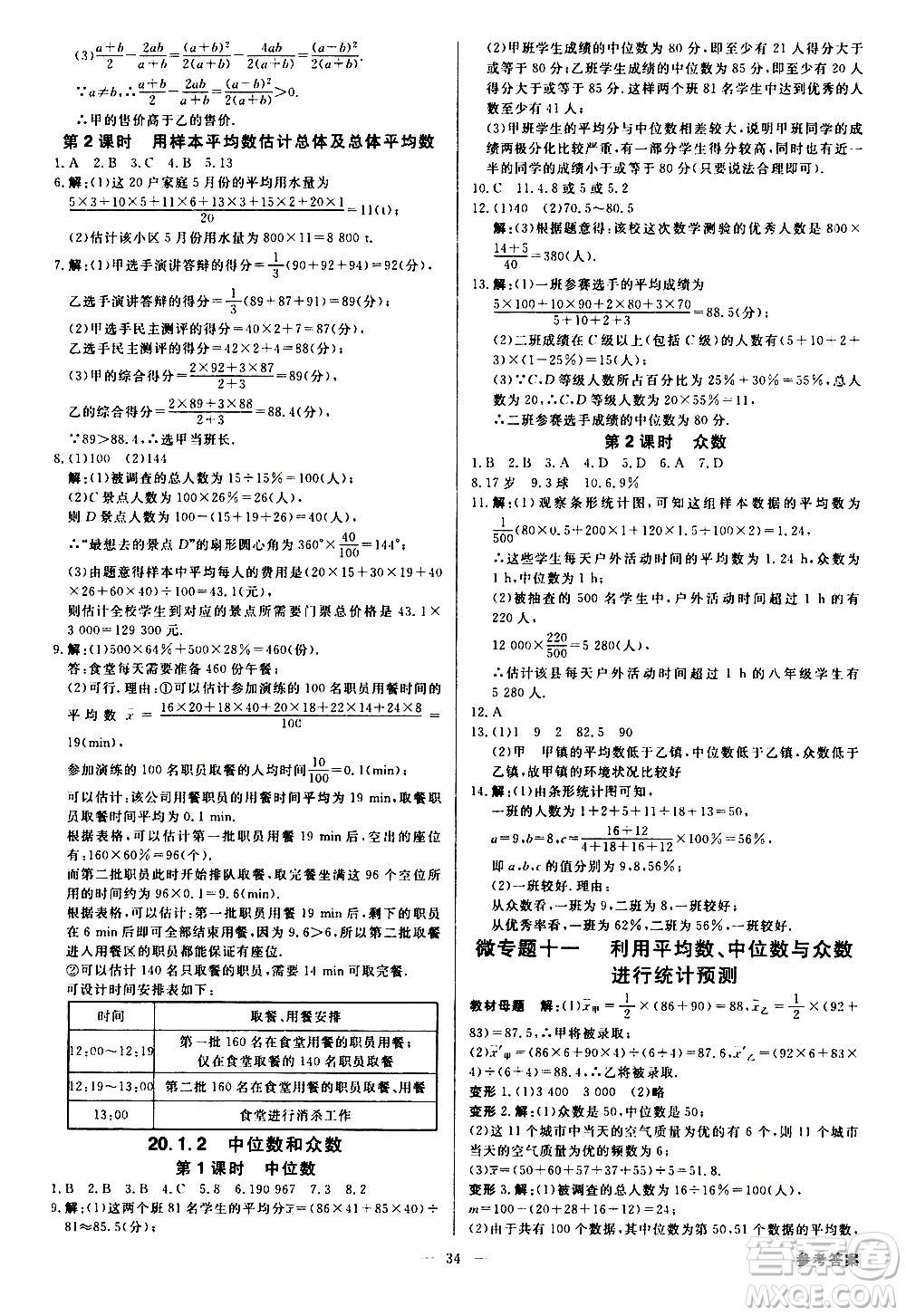 光明日?qǐng)?bào)出版社2021全效學(xué)習(xí)學(xué)案導(dǎo)學(xué)設(shè)計(jì)課時(shí)提優(yōu)數(shù)學(xué)八年級(jí)下冊(cè)RJ人教版B版答案