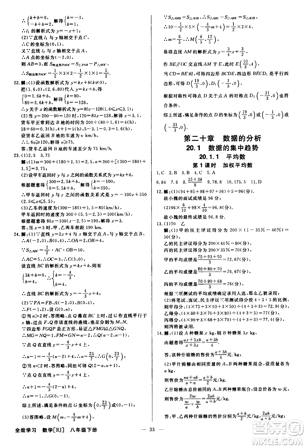 光明日?qǐng)?bào)出版社2021全效學(xué)習(xí)學(xué)案導(dǎo)學(xué)設(shè)計(jì)課時(shí)提優(yōu)數(shù)學(xué)八年級(jí)下冊(cè)RJ人教版B版答案