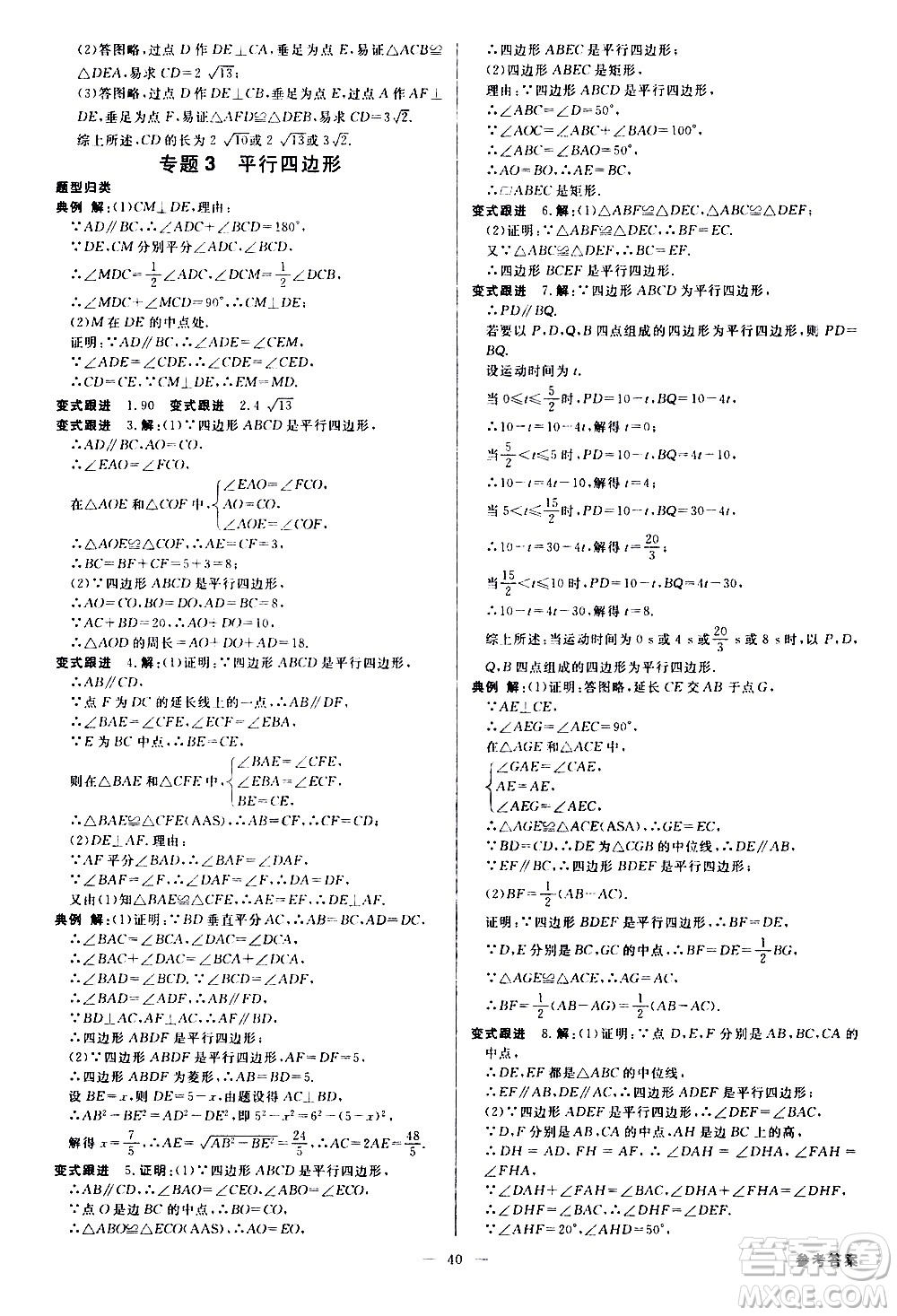 光明日?qǐng)?bào)出版社2021全效學(xué)習(xí)學(xué)案導(dǎo)學(xué)設(shè)計(jì)課時(shí)提優(yōu)數(shù)學(xué)八年級(jí)下冊(cè)RJ人教版B版答案