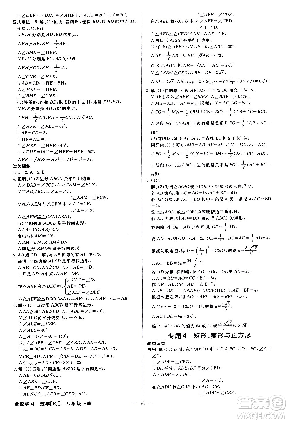 光明日?qǐng)?bào)出版社2021全效學(xué)習(xí)學(xué)案導(dǎo)學(xué)設(shè)計(jì)課時(shí)提優(yōu)數(shù)學(xué)八年級(jí)下冊(cè)RJ人教版B版答案