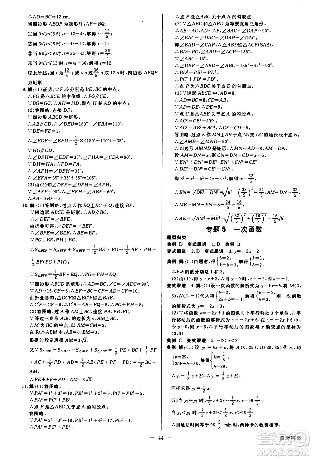 光明日?qǐng)?bào)出版社2021全效學(xué)習(xí)學(xué)案導(dǎo)學(xué)設(shè)計(jì)課時(shí)提優(yōu)數(shù)學(xué)八年級(jí)下冊(cè)RJ人教版B版答案