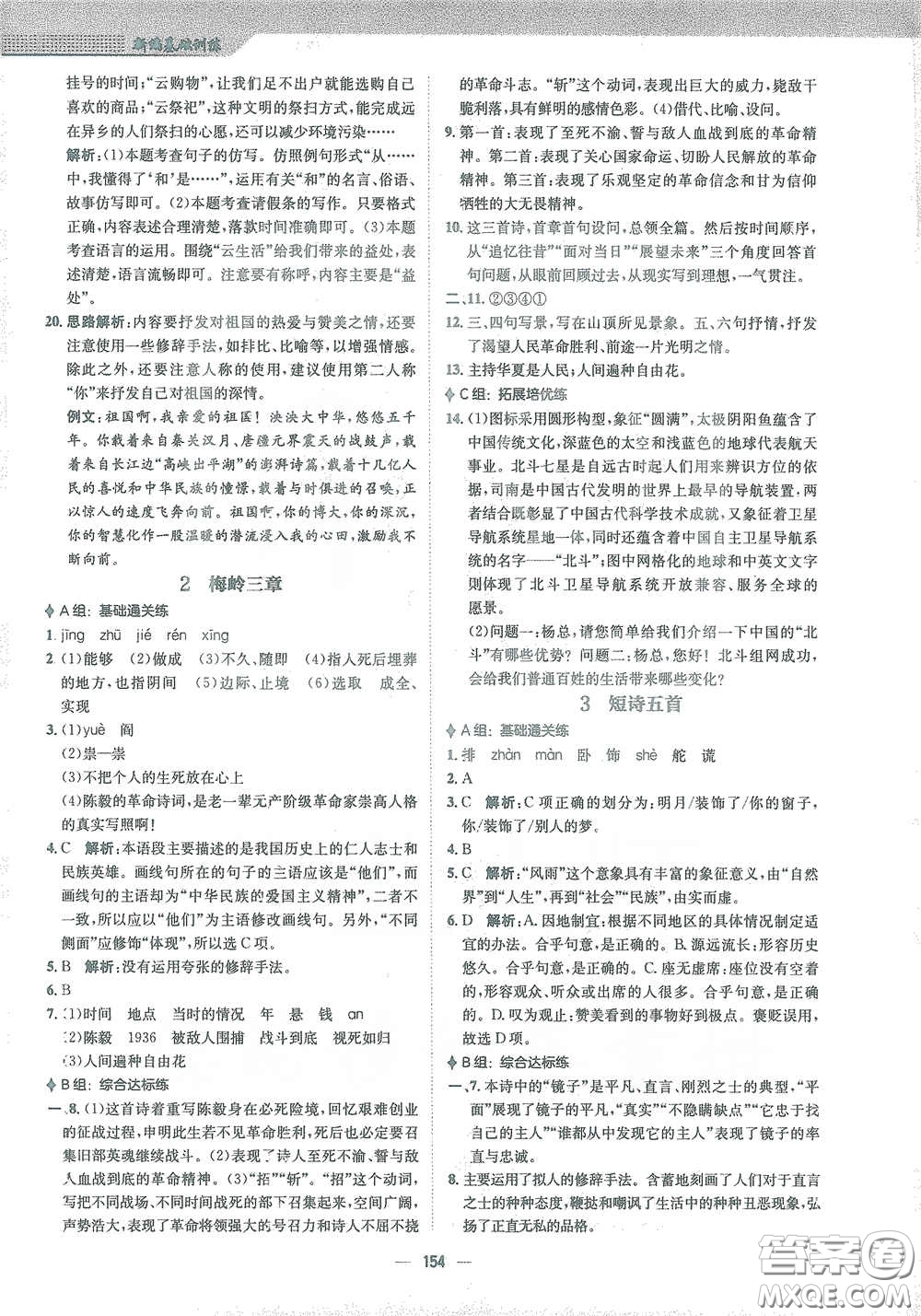 安徽教育出版社2021新編基礎(chǔ)訓(xùn)練九年級(jí)語(yǔ)文下冊(cè)人教版答案
