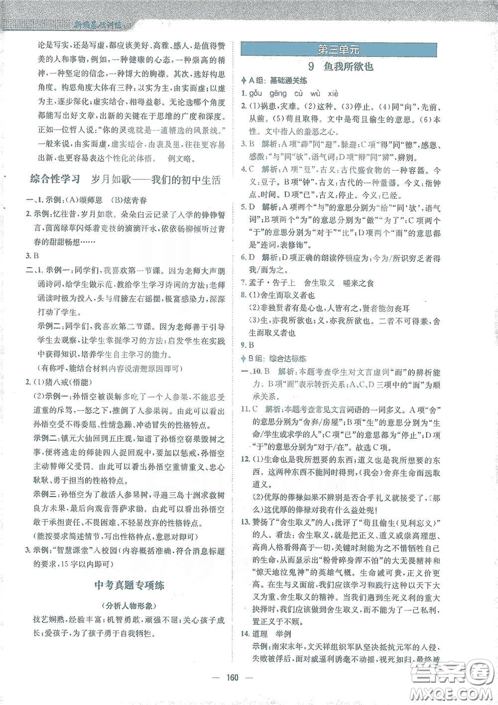 安徽教育出版社2021新編基礎(chǔ)訓(xùn)練九年級(jí)語(yǔ)文下冊(cè)人教版答案
