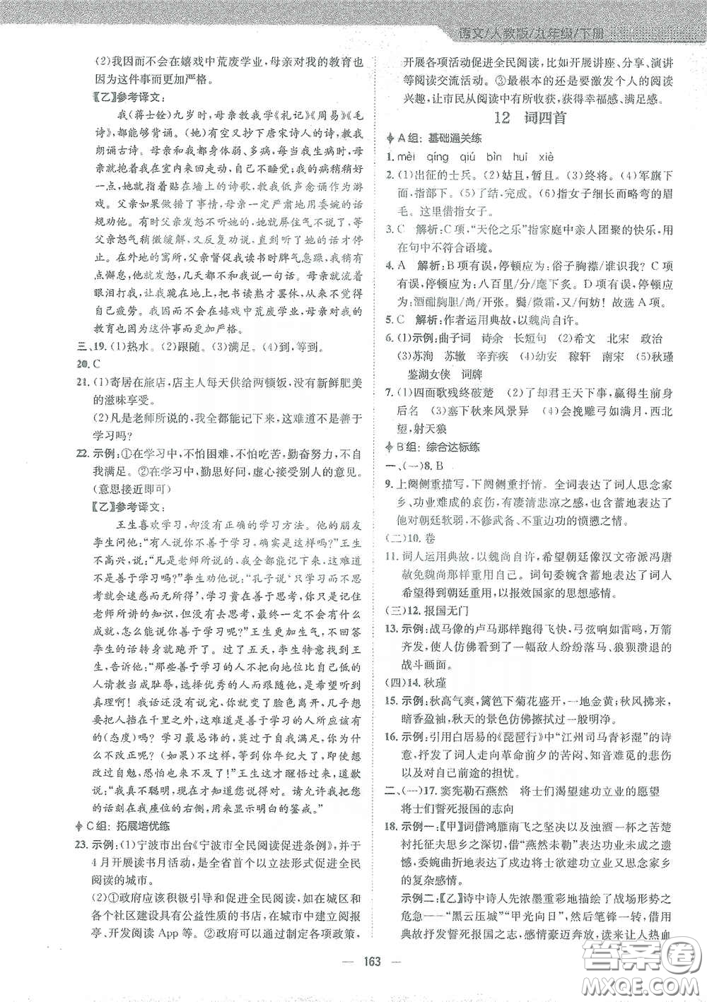 安徽教育出版社2021新編基礎(chǔ)訓(xùn)練九年級(jí)語(yǔ)文下冊(cè)人教版答案