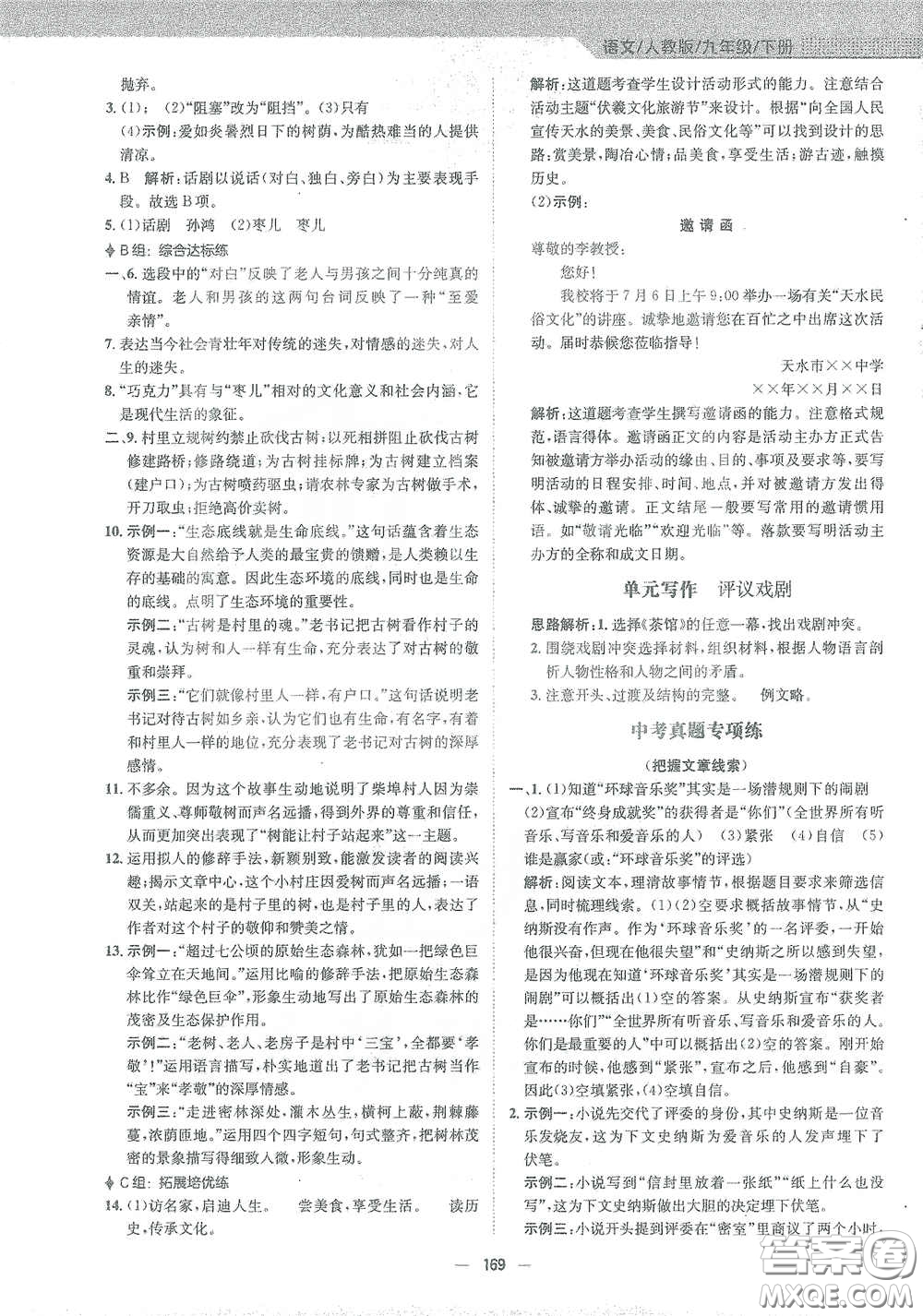 安徽教育出版社2021新編基礎(chǔ)訓(xùn)練九年級(jí)語(yǔ)文下冊(cè)人教版答案