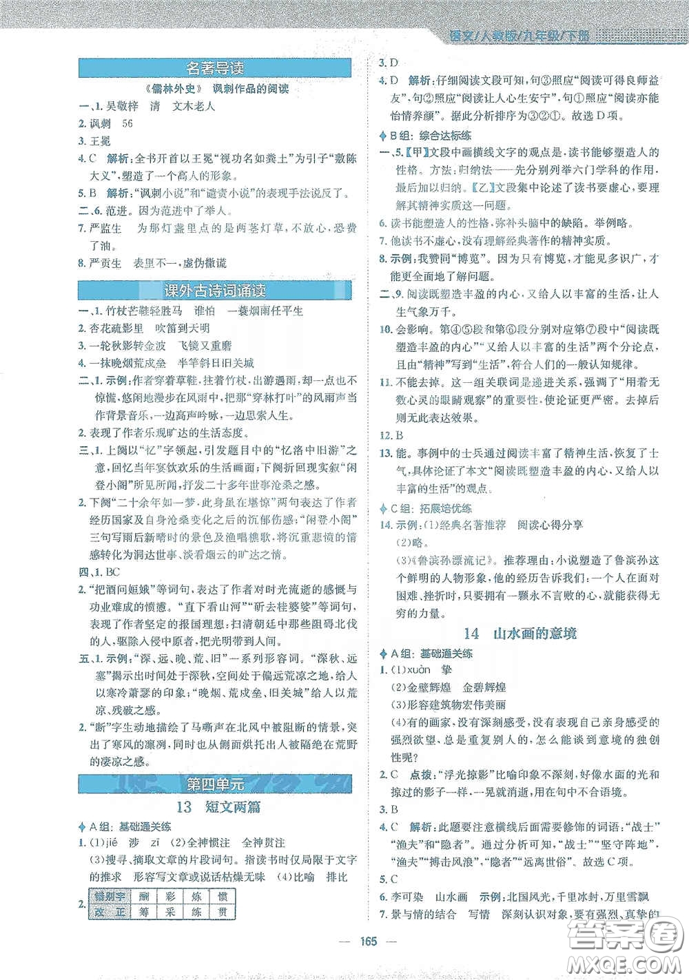 安徽教育出版社2021新編基礎(chǔ)訓(xùn)練九年級(jí)語(yǔ)文下冊(cè)人教版答案