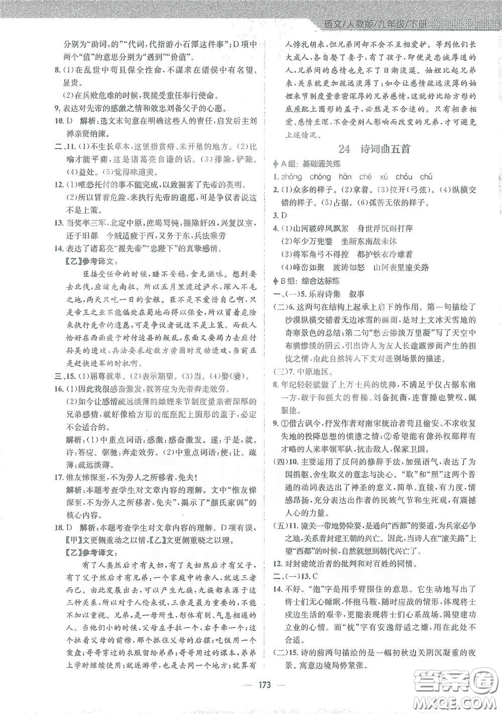 安徽教育出版社2021新編基礎(chǔ)訓(xùn)練九年級(jí)語(yǔ)文下冊(cè)人教版答案