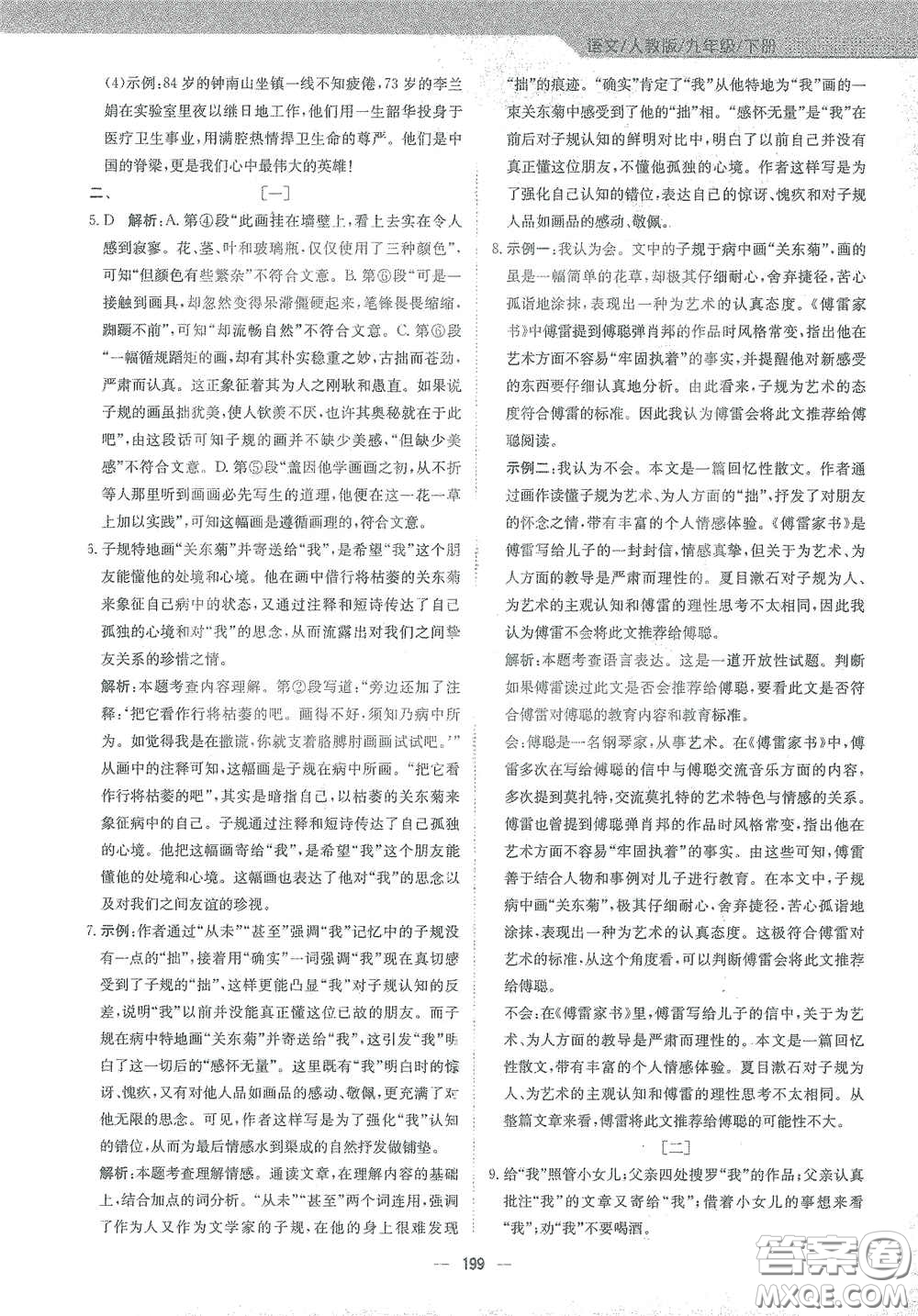 安徽教育出版社2021新編基礎(chǔ)訓(xùn)練九年級(jí)語(yǔ)文下冊(cè)人教版答案
