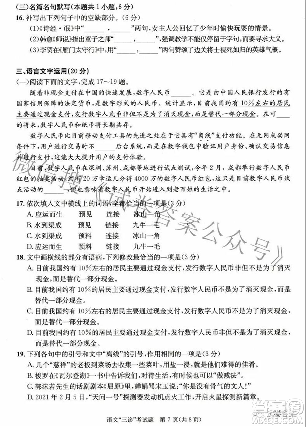 成都市2018級高中畢業(yè)班第三次診斷性檢測語文試題及答案