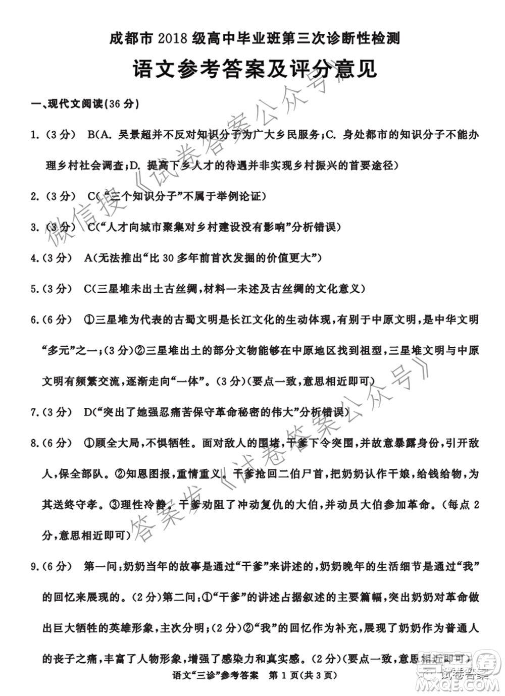 成都市2018級高中畢業(yè)班第三次診斷性檢測語文試題及答案