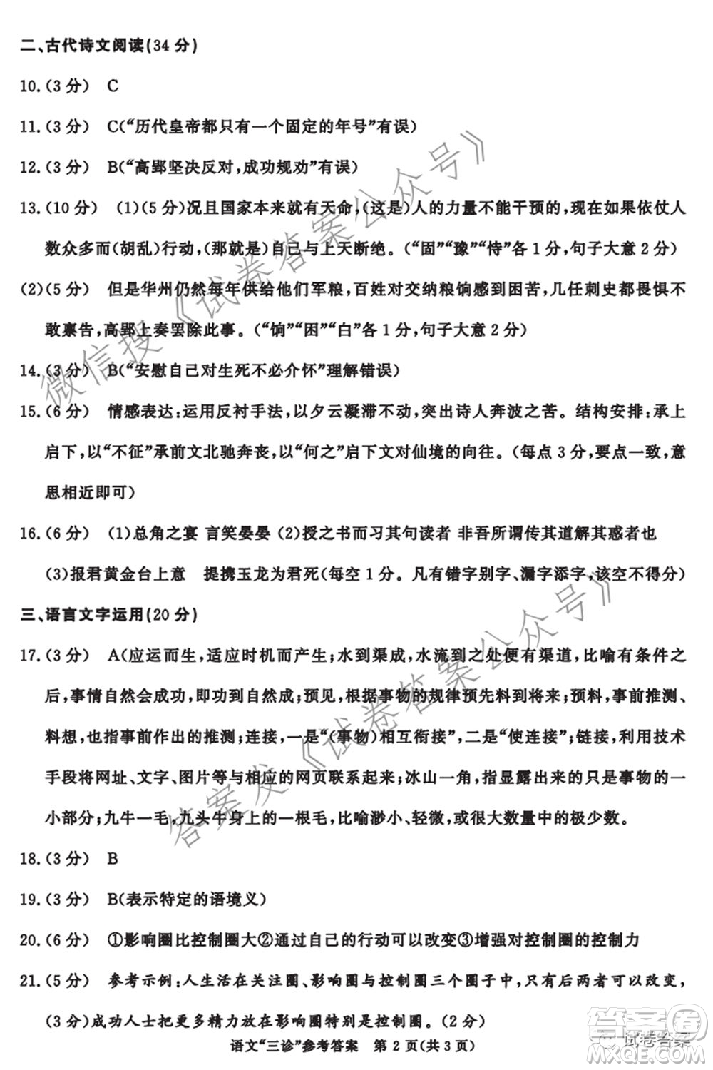 成都市2018級高中畢業(yè)班第三次診斷性檢測語文試題及答案