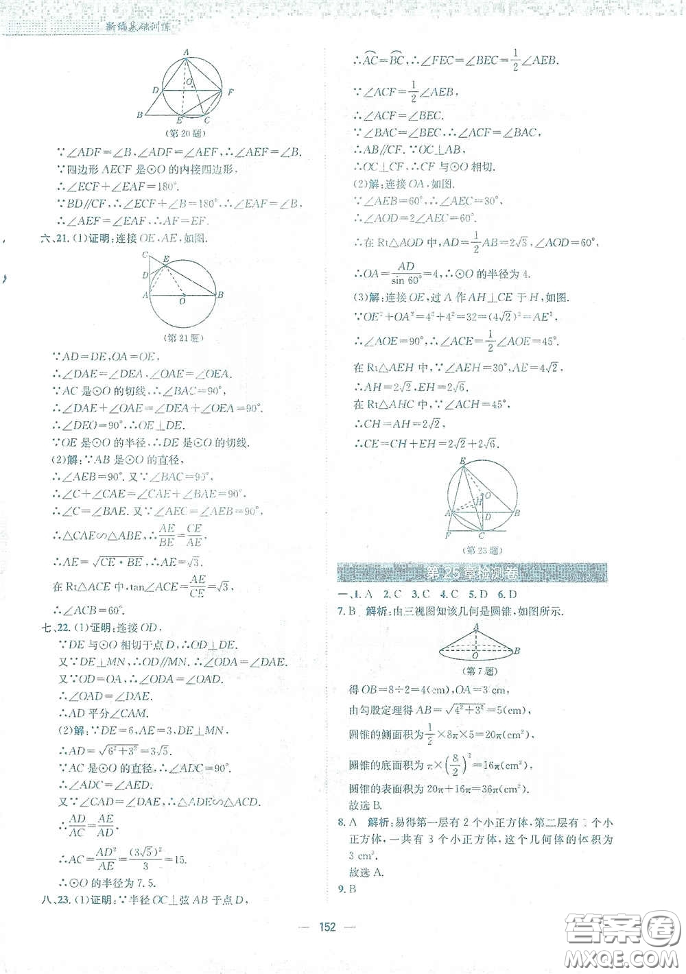 安徽教育出版社2021新編基礎(chǔ)訓(xùn)練九年級數(shù)學下冊通用版S答案