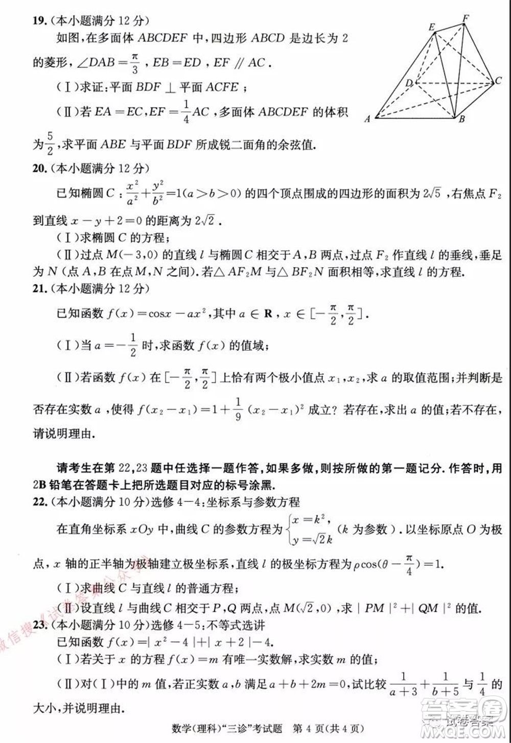 成都市2018級(jí)高中畢業(yè)班第三次診斷性檢測(cè)理科數(shù)學(xué)試題及答案