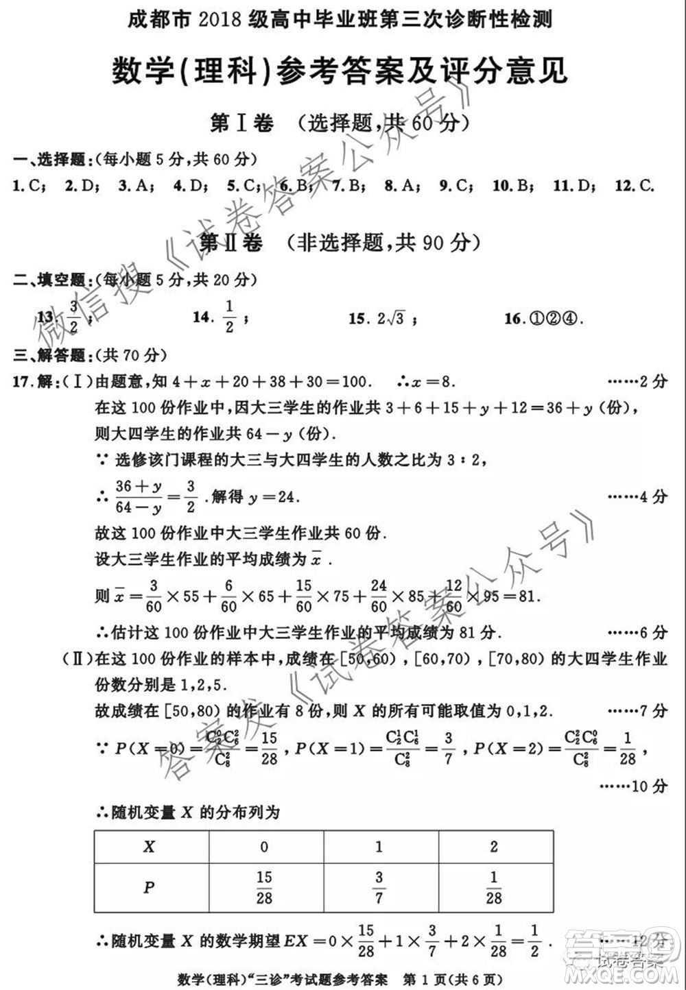 成都市2018級(jí)高中畢業(yè)班第三次診斷性檢測(cè)理科數(shù)學(xué)試題及答案