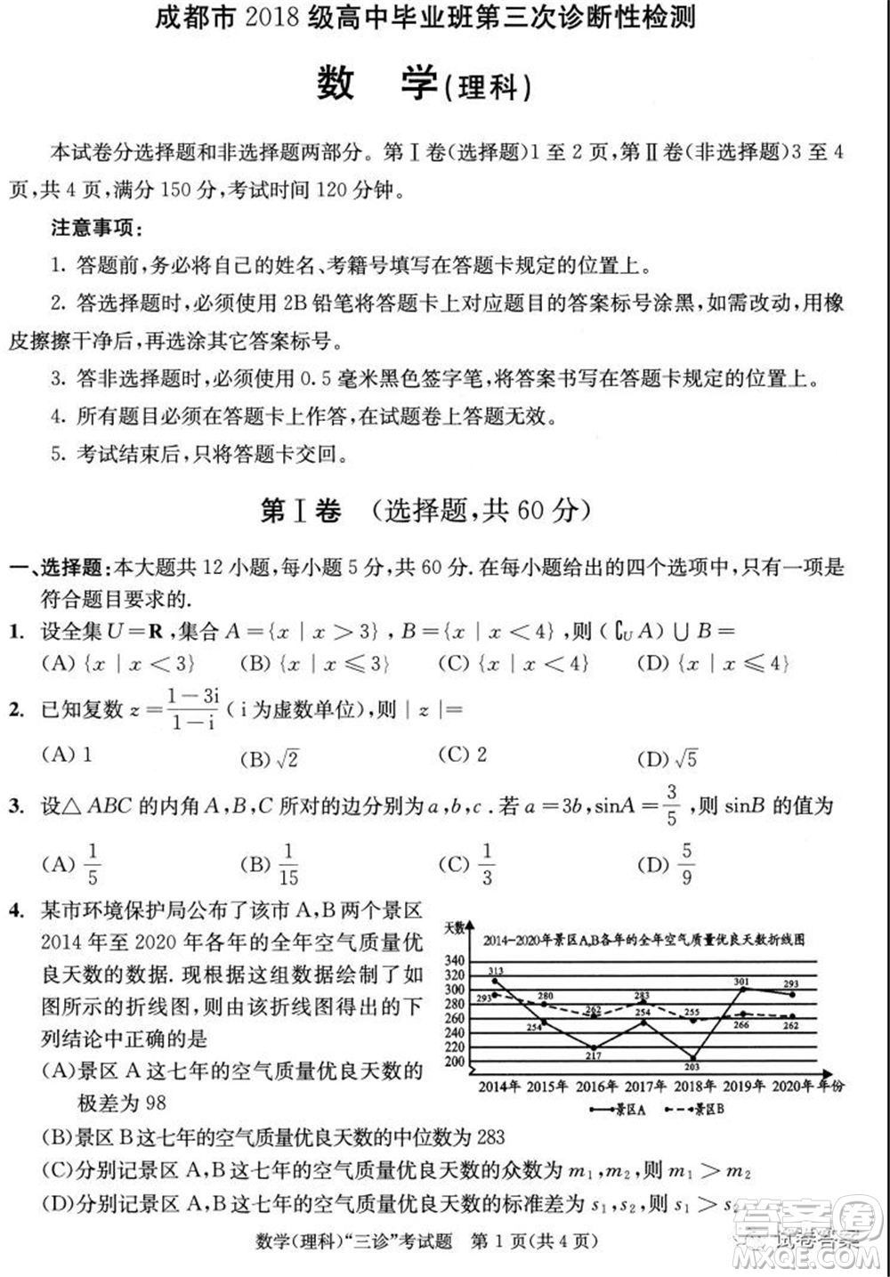成都市2018級(jí)高中畢業(yè)班第三次診斷性檢測(cè)理科數(shù)學(xué)試題及答案