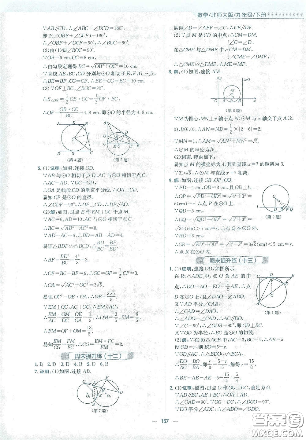 安徽教育出版社2021新編基礎(chǔ)訓(xùn)練九年級(jí)數(shù)學(xué)下冊(cè)北師大版答案