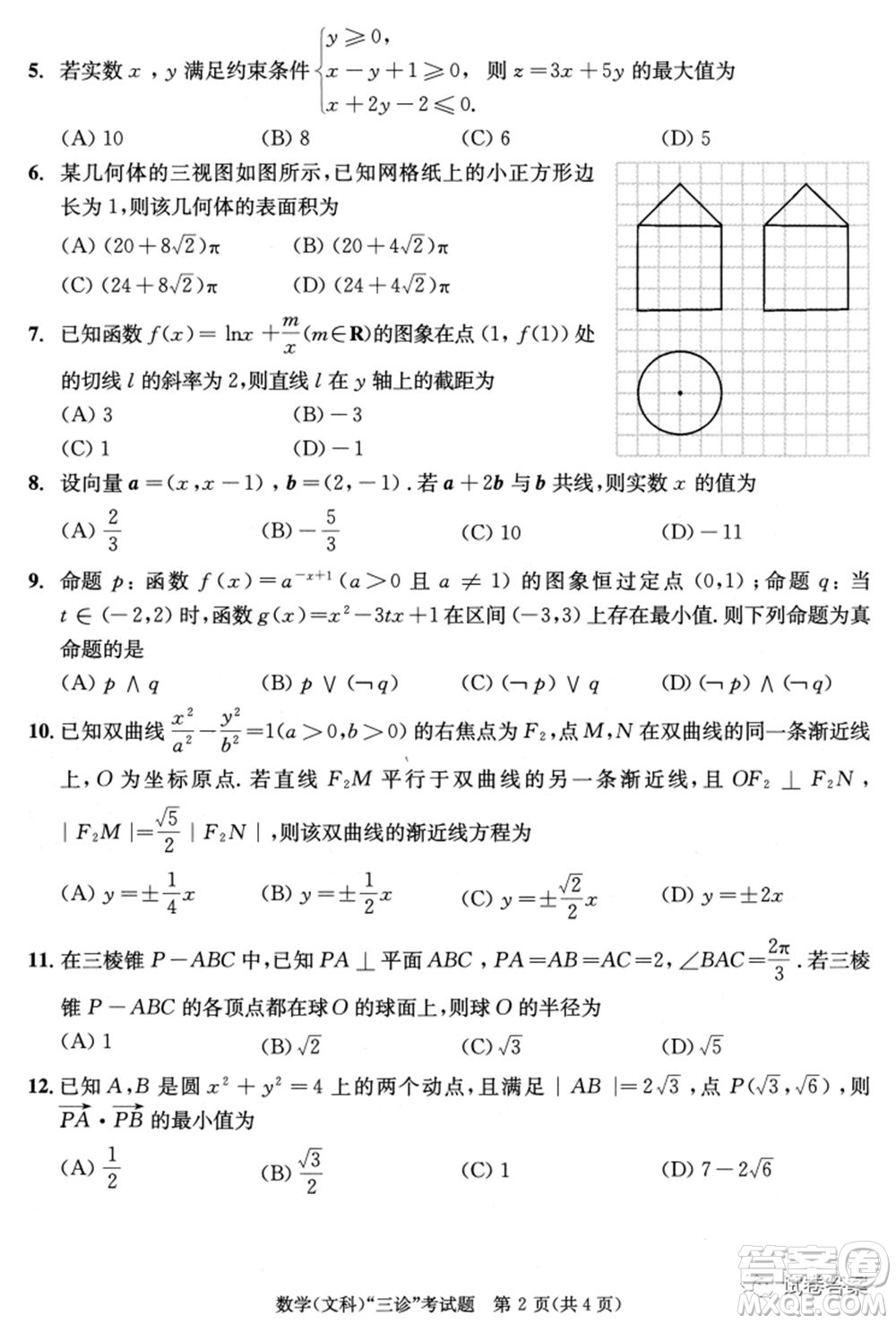 成都市2018級高中畢業(yè)班第三次診斷性檢測文科數(shù)學(xué)試題及答案